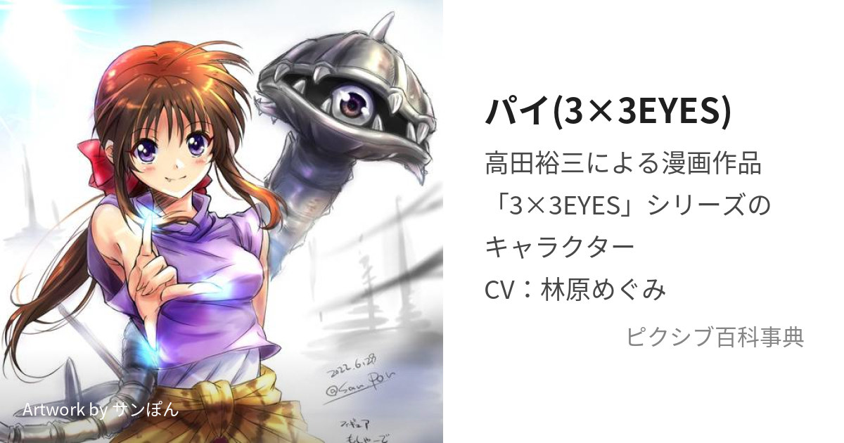 パイ(3×3EYES) (ぱい)とは【ピクシブ百科事典】