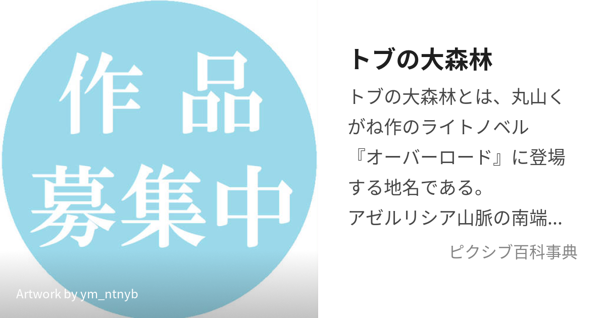 トブの大森林 (とぶのだいしんりん)とは【ピクシブ百科事典】