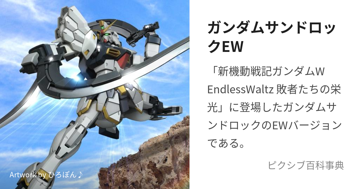 00年代 MOBILE SUIT GUNDAM W 機動戦士ガンダムW SANDROCK サンド ...