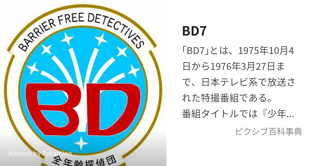 BD7 (びゅーでぃーせぶん)とは【ピクシブ百科事典】