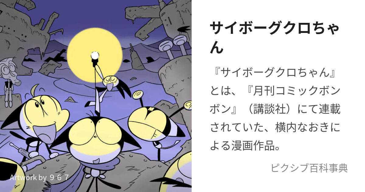 サイボーグクロちゃん (さいぼーぐくろちゃん)とは【ピクシブ百科事典】