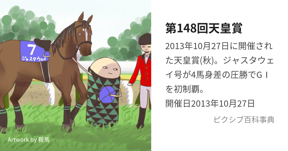 第148回天皇賞 (じゃすたうぇいこのはかいりょく)とは【ピクシブ