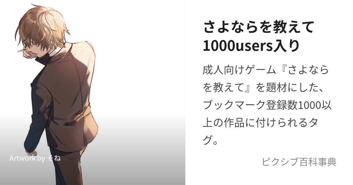 さよならを教えて1000users入り (さよならをおしえてせんゆーざーずいり)とは【ピクシブ百科事典】