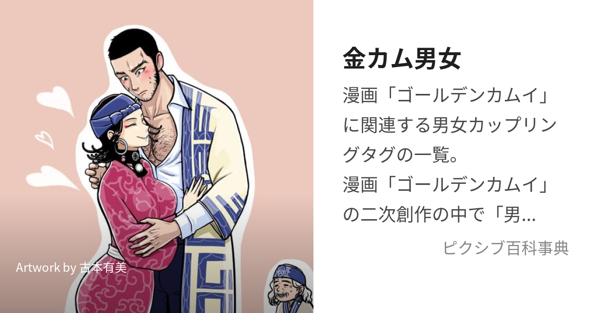 金カム男女 (きんかむだんじょ)とは【ピクシブ百科事典】