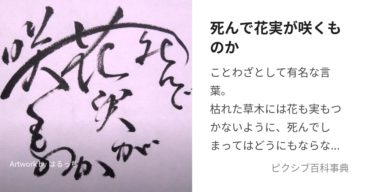 死んで花実が咲くものか (しんではなみがさくものか)とは【ピクシブ百科事典】