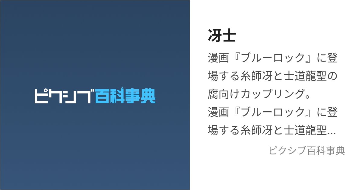 冴士 (さえしど)とは【ピクシブ百科事典】