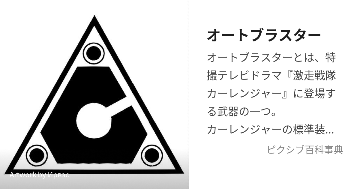 オートブラスター (おーとぶらすたー)とは【ピクシブ百科事典】