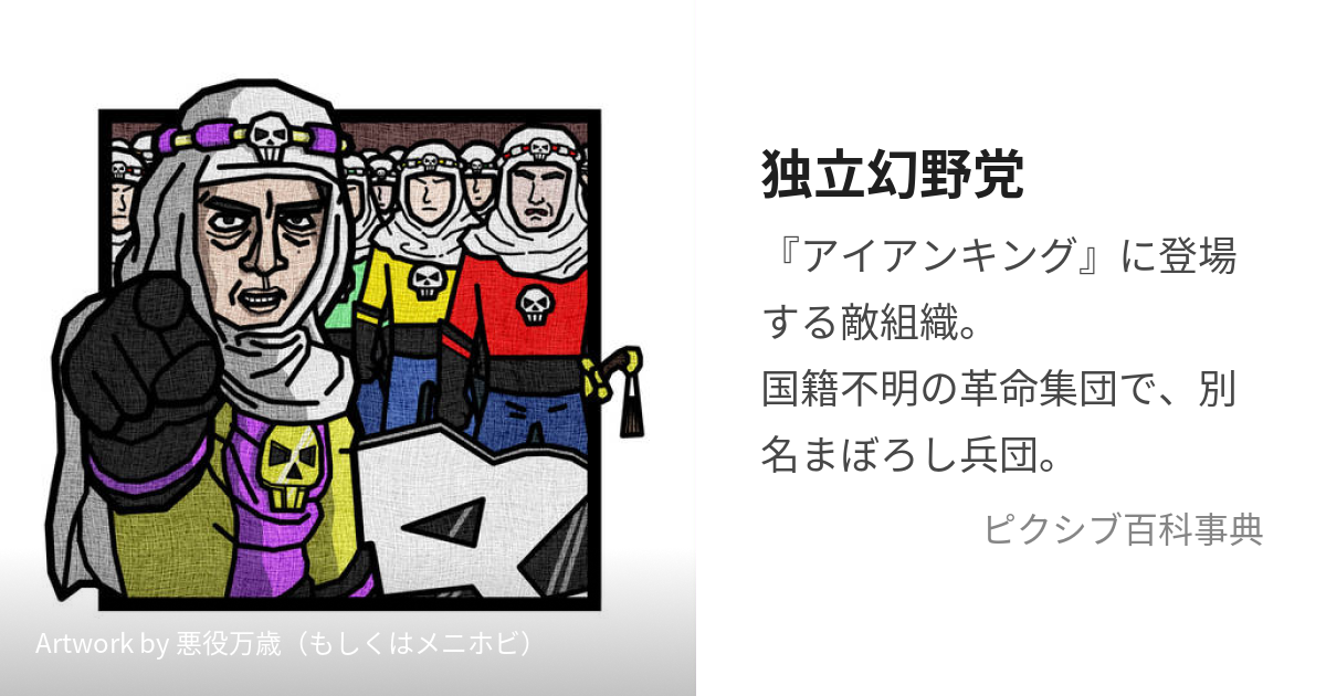 独立幻野党 (どくりつげんやとう)とは【ピクシブ百科事典】