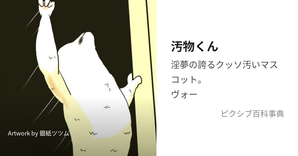 汚物くん (おぶつくん)とは【ピクシブ百科事典】