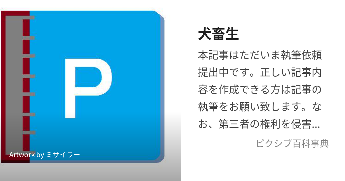 犬畜生 (ー)とは【ピクシブ百科事典】