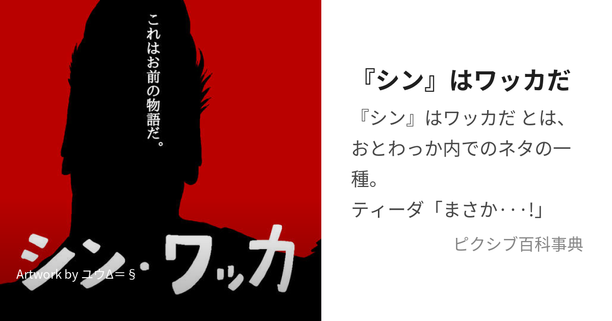 シン』はワッカだ (というのはまっかなまちがい)とは【ピクシブ百科事典】