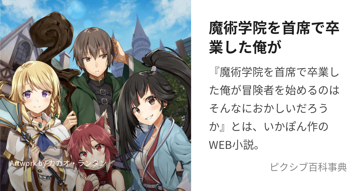 魔術学院を首席で卒業した俺が (まじゅつがくいんをしゅせきでそつぎょうしたおれが)とは【ピクシブ百科事典】