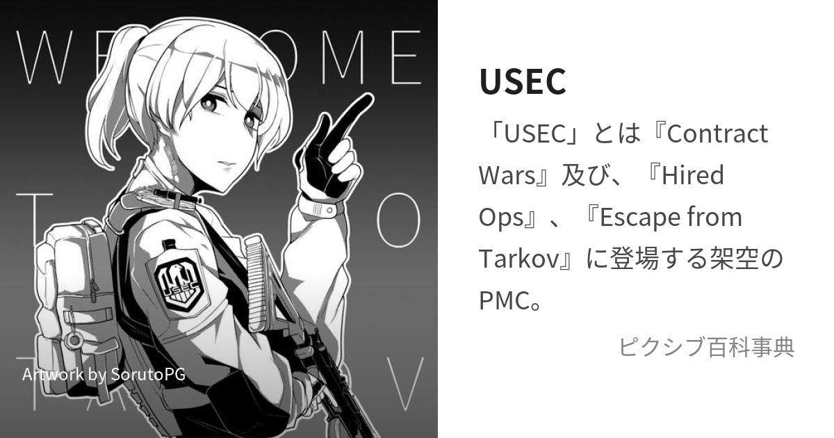 USEC (ゆないてっどせきゅりてぃ)とは【ピクシブ百科事典】