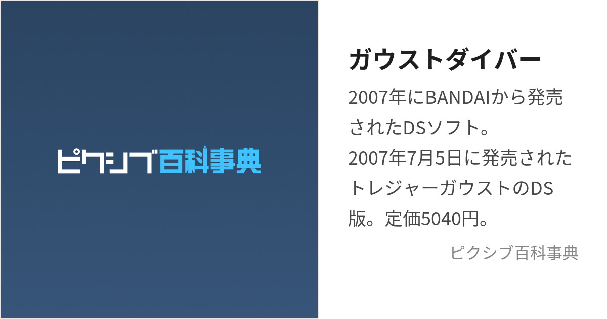 ガウストダイバー (とれじゃーがうすとがうすとだいばー)とは