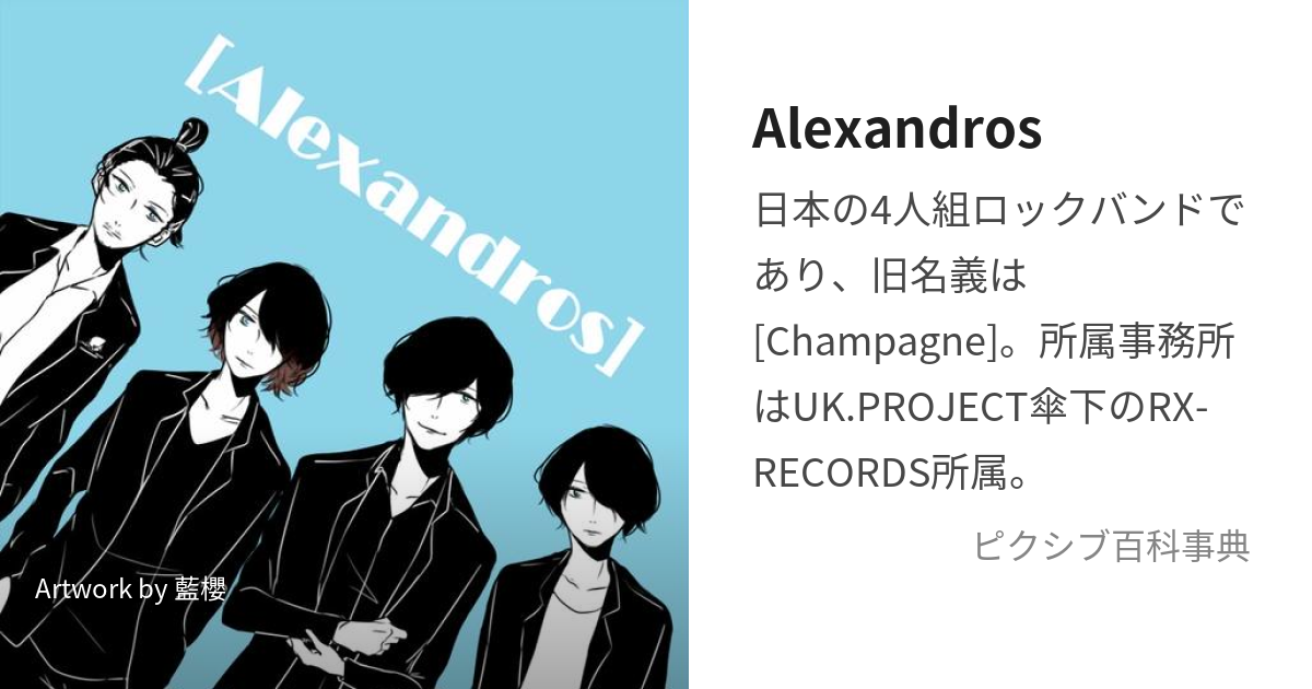 Alexandros (あれきさんどろす)とは【ピクシブ百科事典】