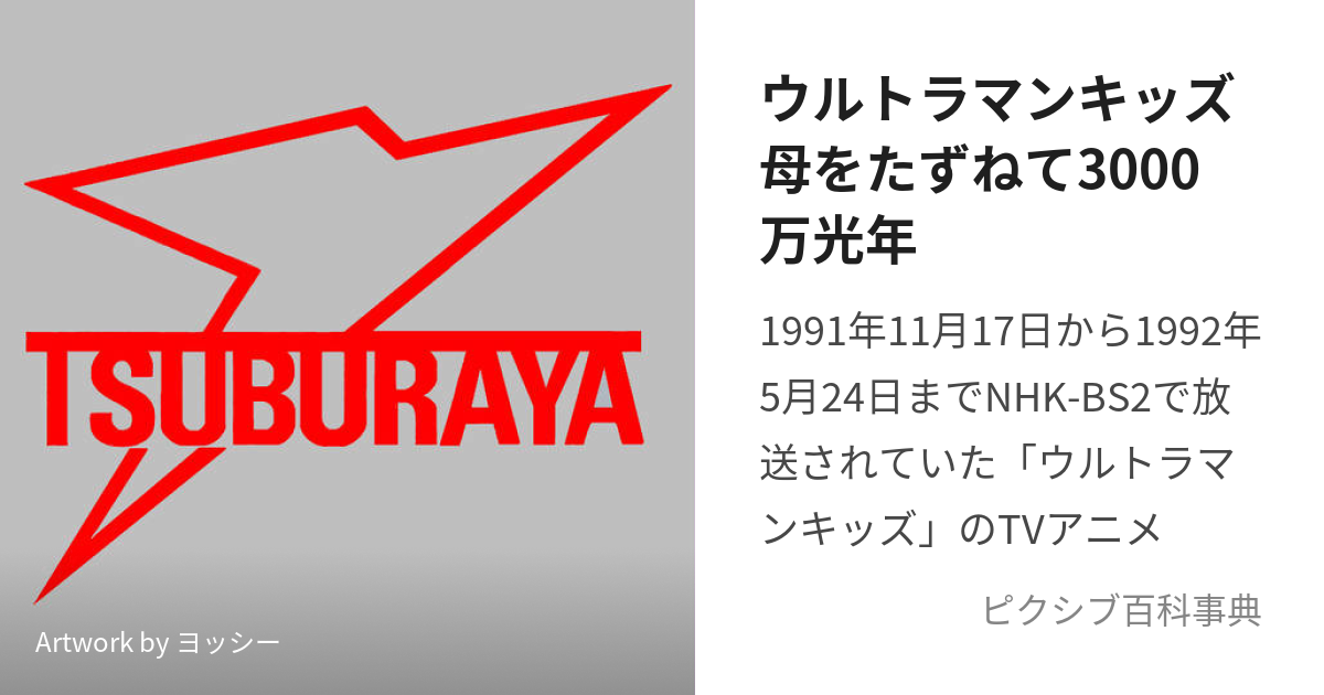 ウルトラマンキッズ～母をたずねて３０００万光年、全６巻´-