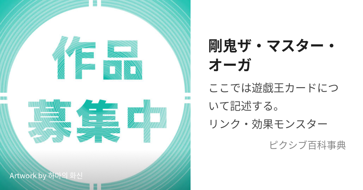 剛鬼ザ・マスター・オーガ (ー)とは【ピクシブ百科事典】