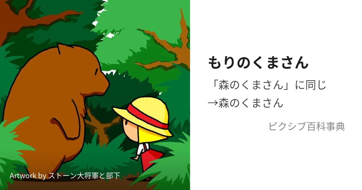 もりのくまさん (もりのくまさん)とは【ピクシブ百科事典】