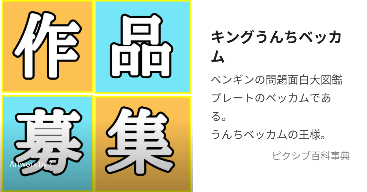 ペンギンの問題 面白大図鑑プレート うんちベッカム No.05 C021 小学館 幅広く