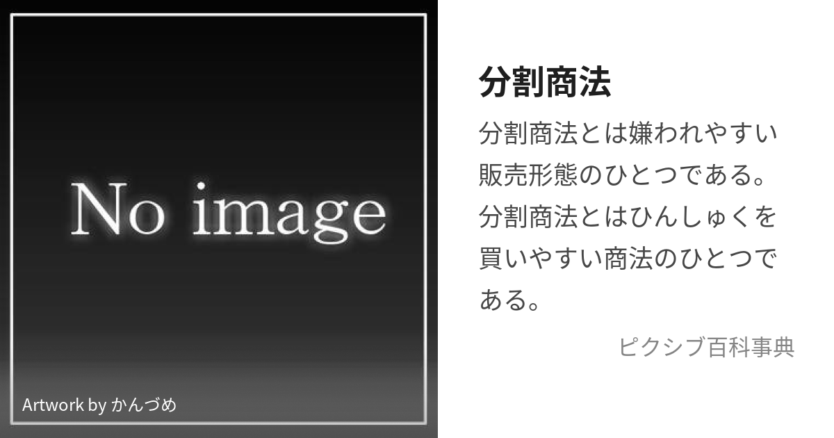 分割商法 (ぶんかつしょうほう)とは【ピクシブ百科事典】