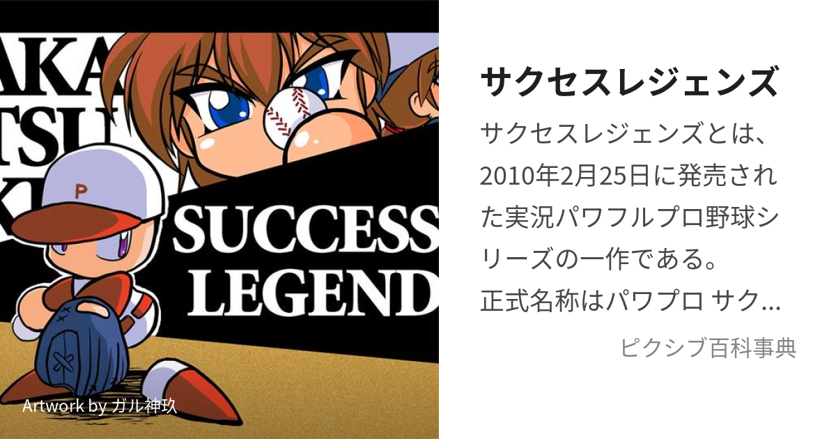 サクセスレジェンズ (さくせすれじぇんず)とは【ピクシブ百科事典】