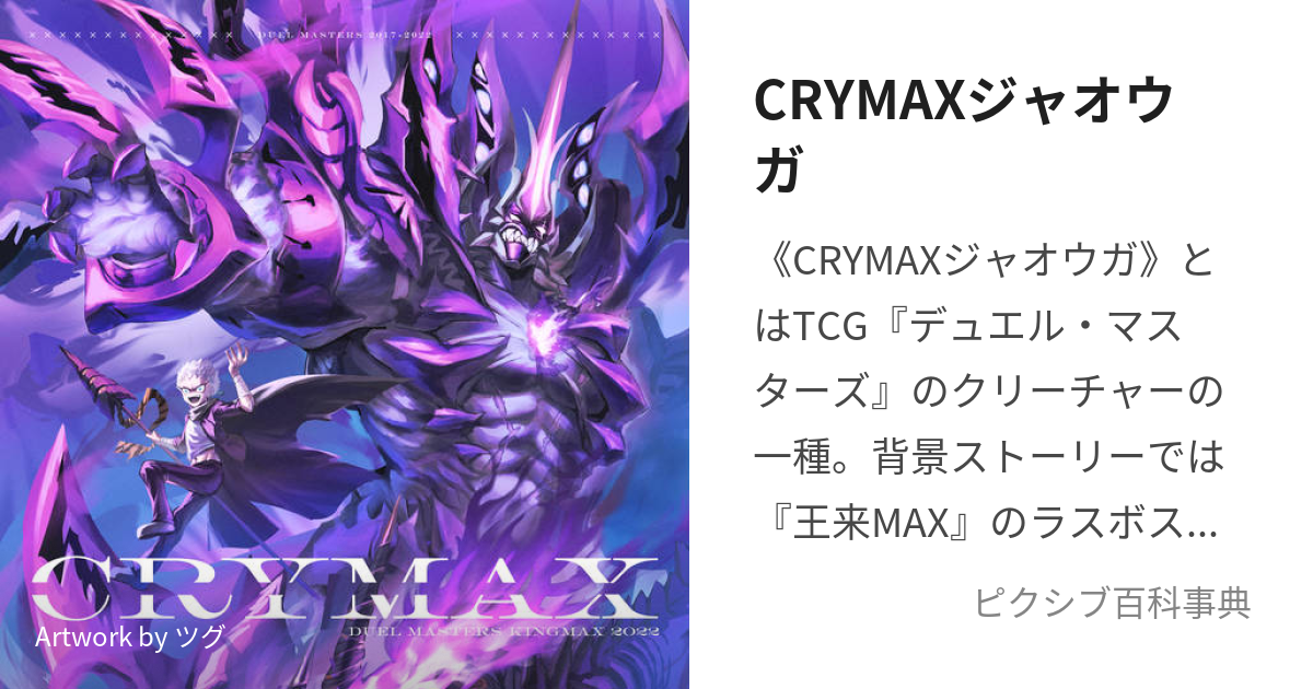 CRYMAXジャオウガ (くらいまっくすじゃおうが)とは【ピクシブ百科事典】