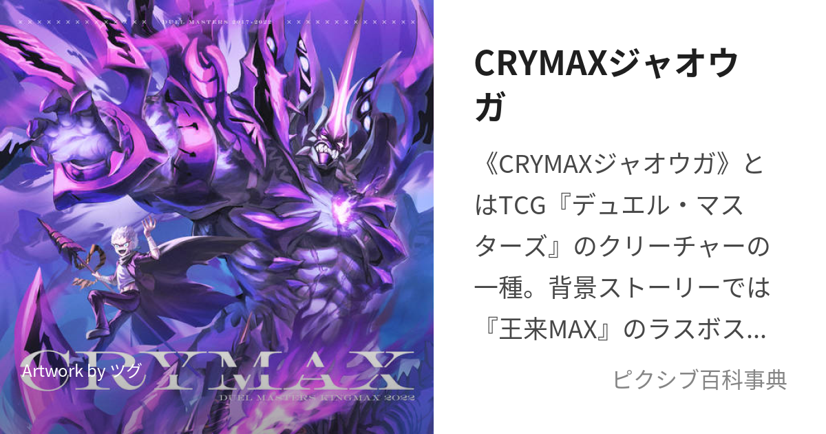 CRYMAXジャオウガ (くらいまっくすじゃおうが)とは【ピクシブ百科事典】