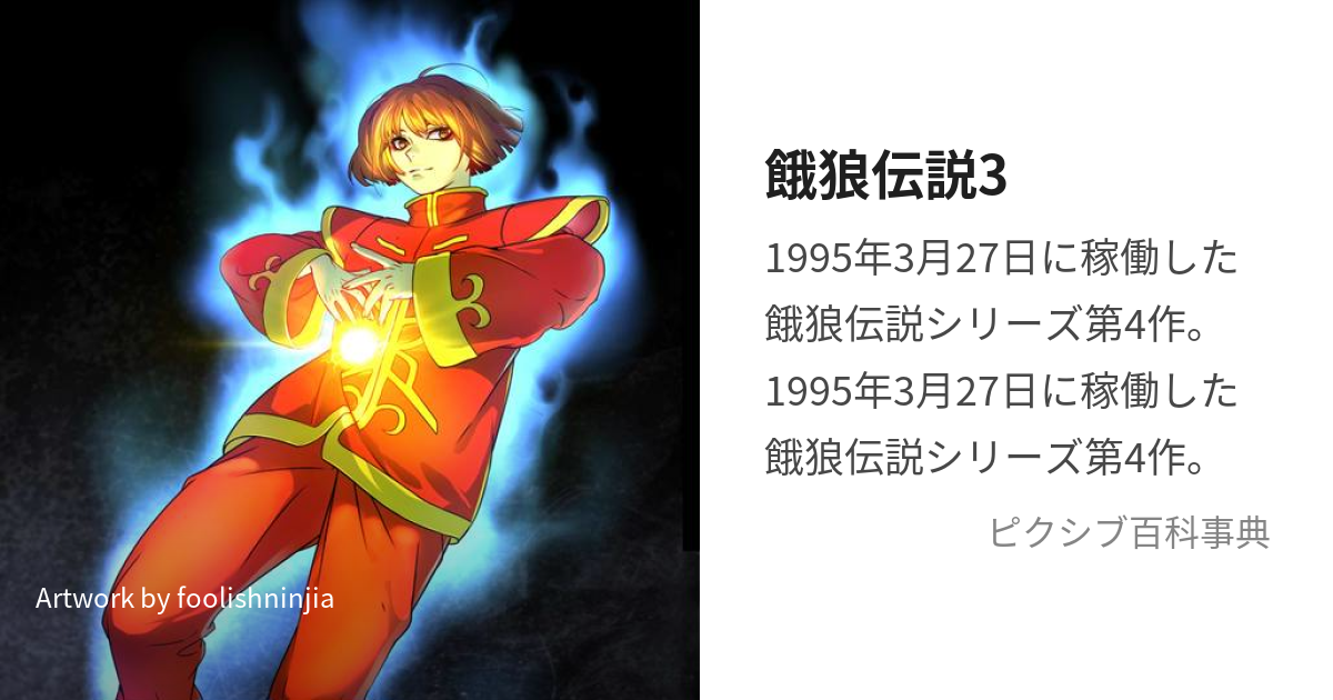 餓狼伝説3 (がろうでんせつすりー)とは【ピクシブ百科事典】