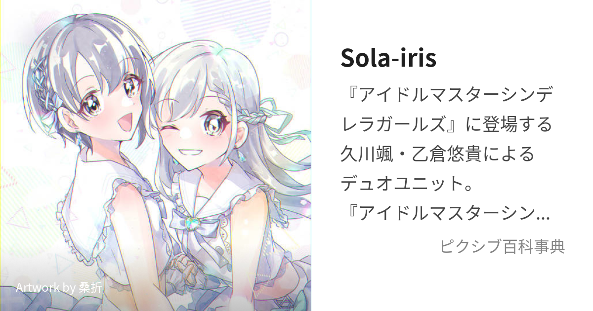 Sola-iris (そらりす)とは【ピクシブ百科事典】