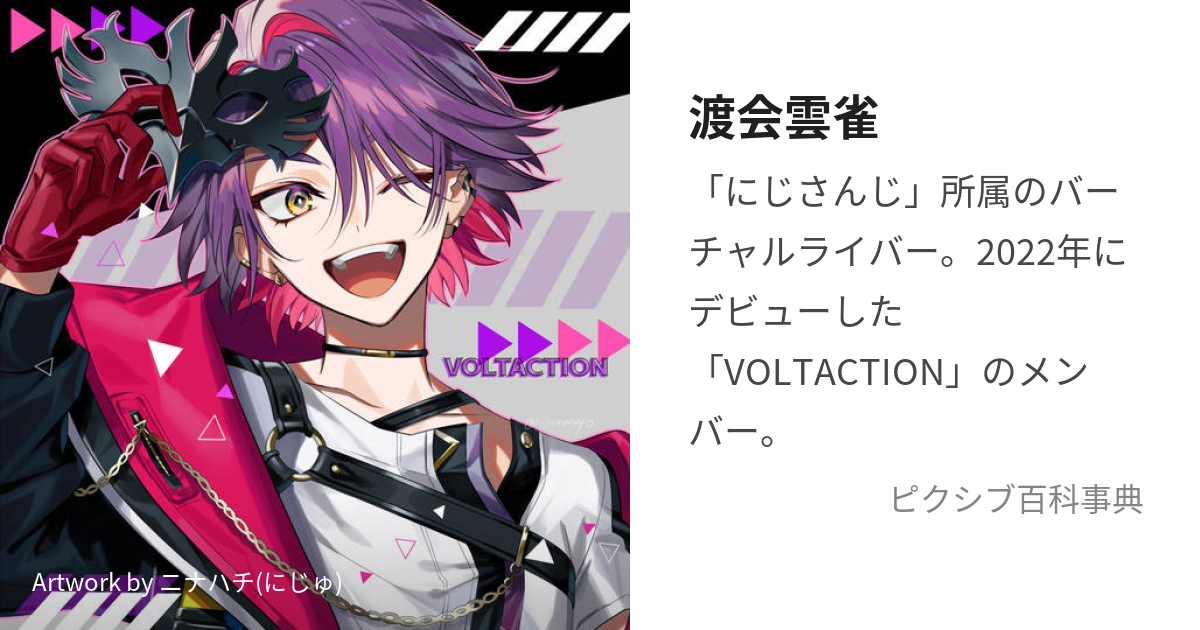 ラッピング対象外 にじさんじ VOLTACTION 渡会雲雀 - 通販