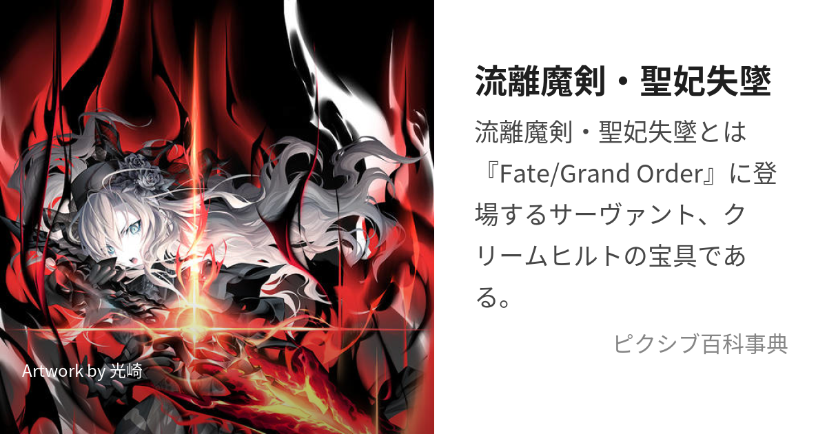 流離魔剣・聖妃失墜 (ばるむんくくりーむひると)とは【ピクシブ百科事典】