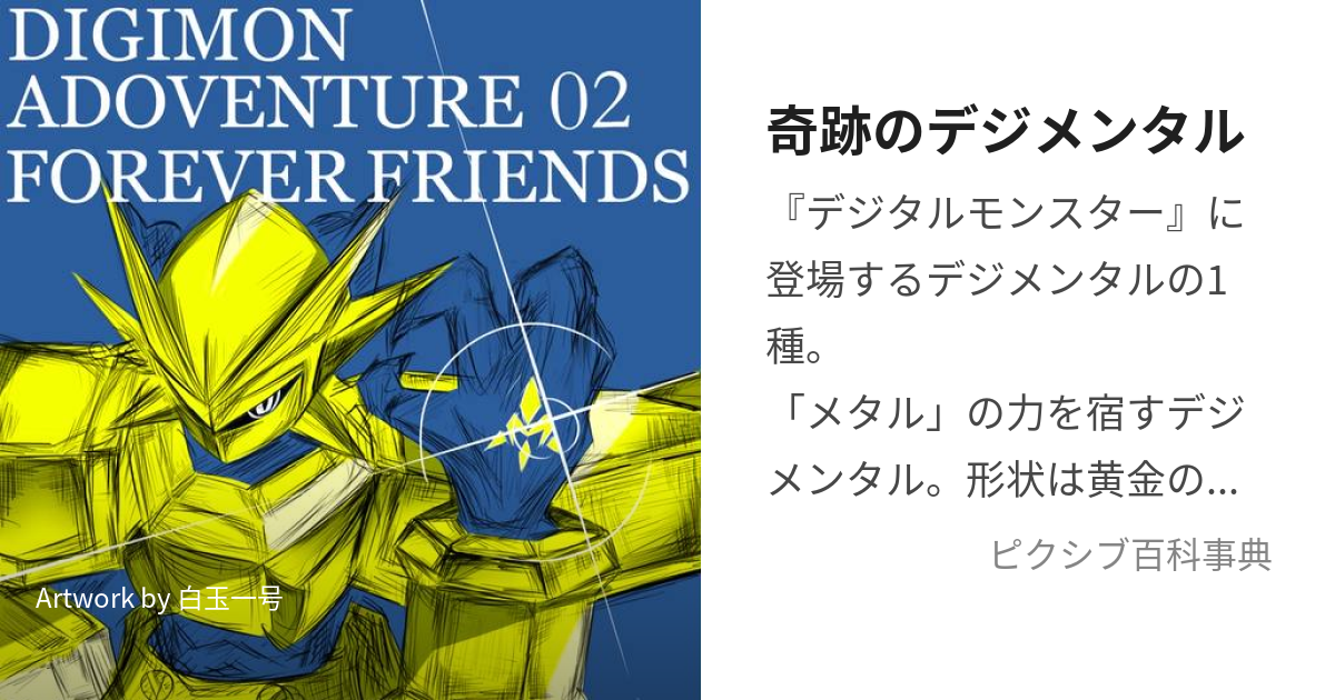 奇跡のデジメンタル (きせきのでじめんたる)とは【ピクシブ百科事典】