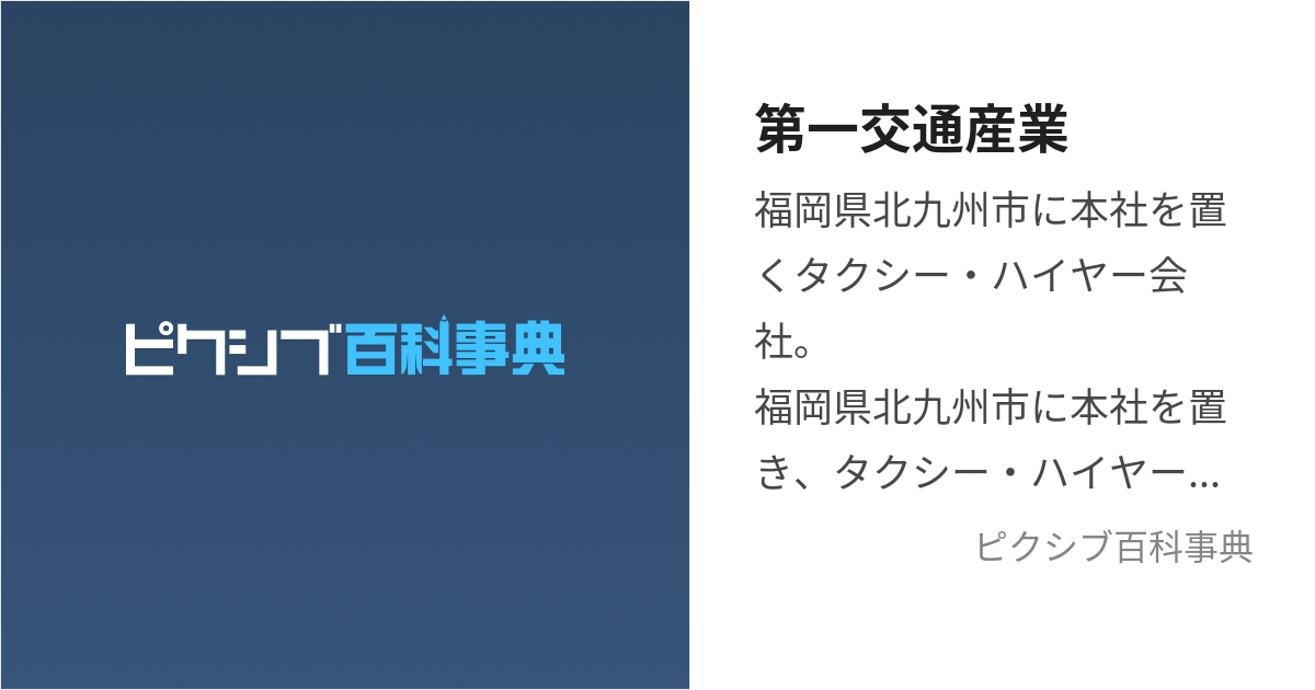 第一交通産業 (だいいちこうつうさんぎょう)とは【ピクシブ百科事典】