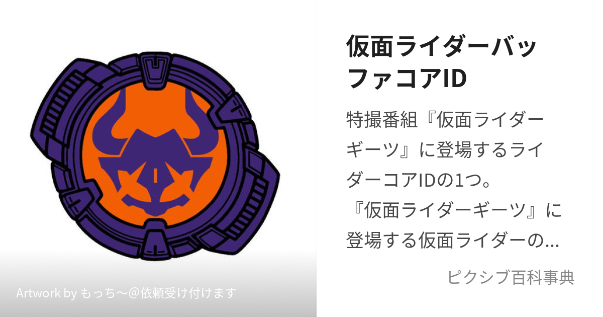 仮面ライダーバッファコアID (かめんらいだーばっふぁこああいでぃ)と