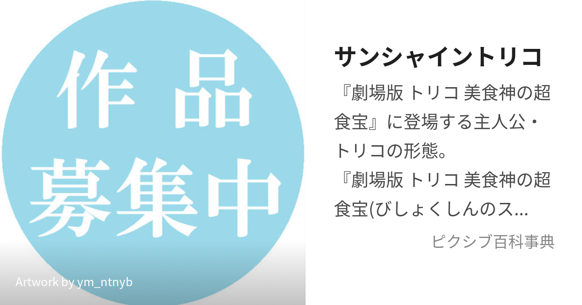 サンシャイントリコ (さんしゃいんとりこ)とは【ピクシブ百科事典】