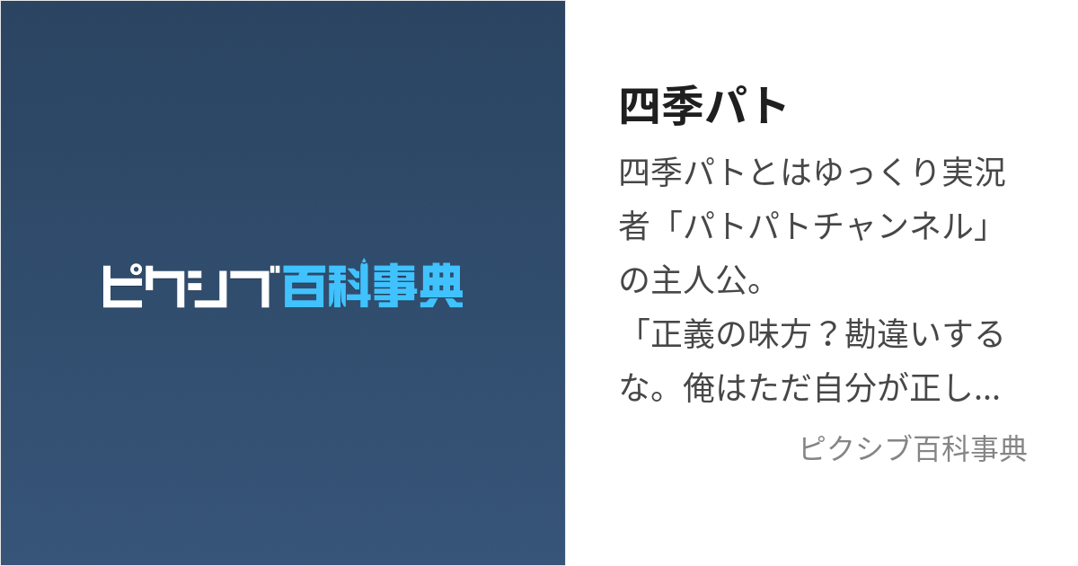 四季パト (しきぱと)とは【ピクシブ百科事典】