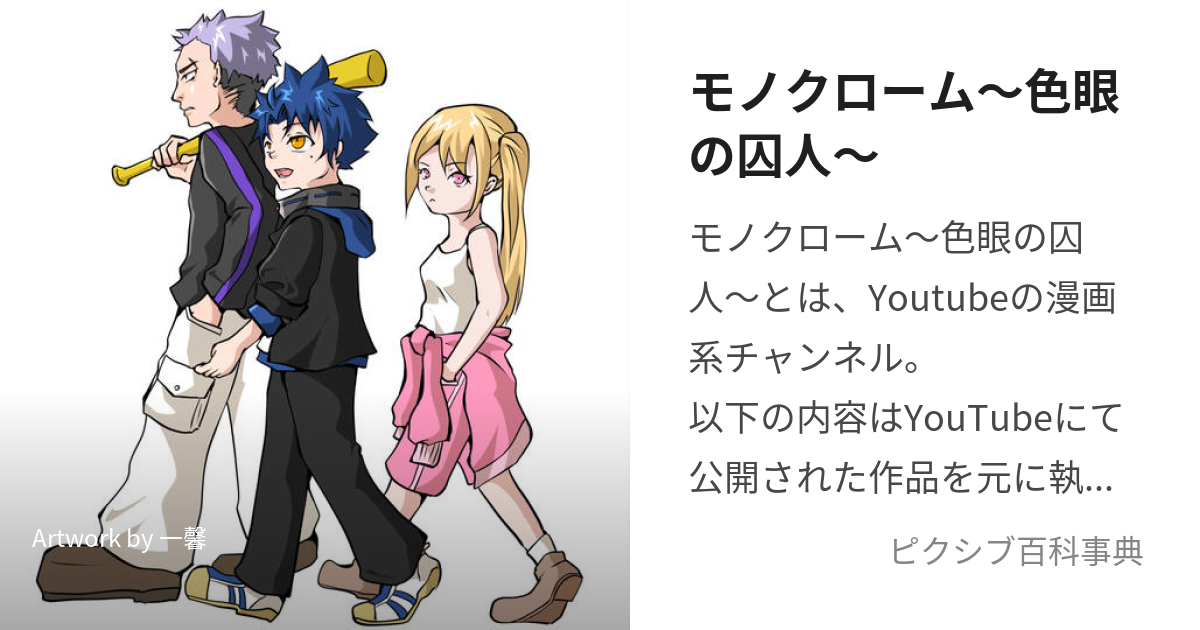 モノクローム〜色眼の囚人〜 (ものくろーむしきがんのしゅうじん)とは【ピクシブ百科事典】