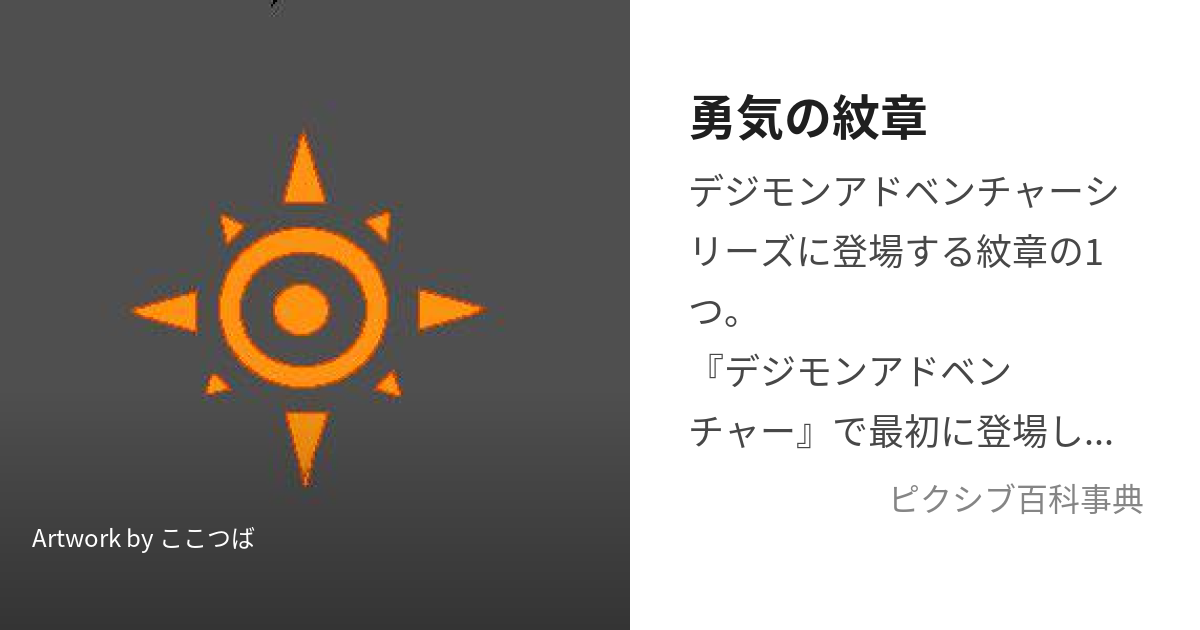 勇気の紋章 ゆうきのもんしょう とは ピクシブ百科事典