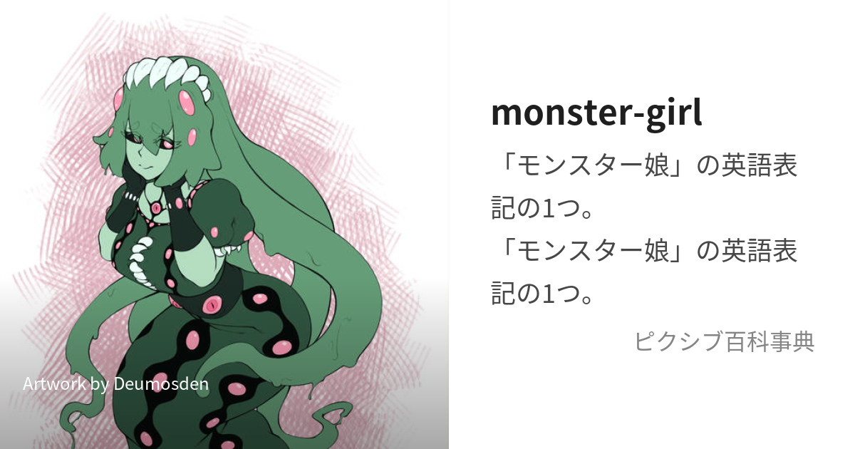 monster-girl (もんすたーがーる)とは【ピクシブ百科事典】