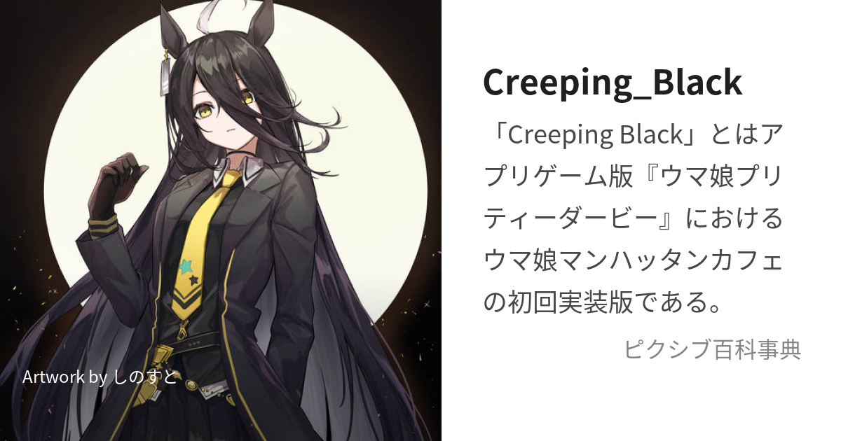 Creeping_Black (くりーぴんぐぶらっく)とは【ピクシブ百科事典】