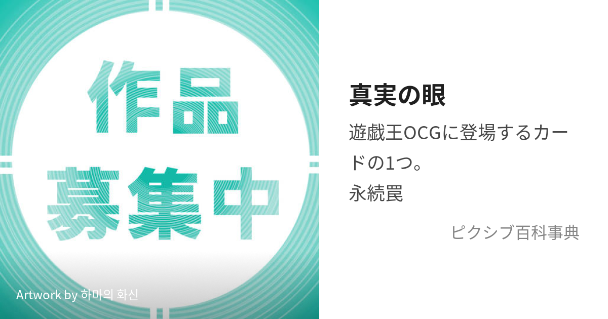 真実の眼 (ー)とは【ピクシブ百科事典】