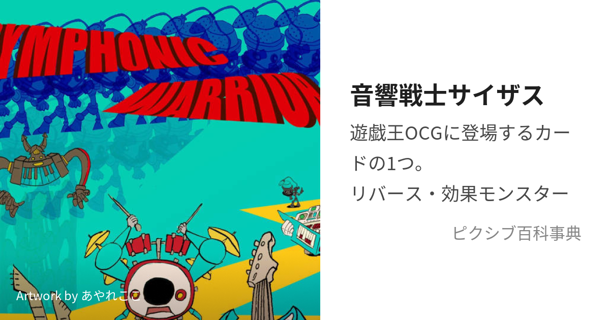 音響戦士サイザス (ー)とは【ピクシブ百科事典】