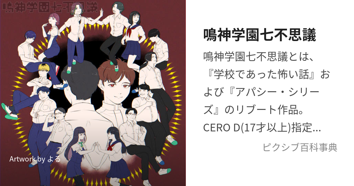 鳴神学園七不思議 (なるがみがくえんななふしぎ)とは【ピクシブ百科事典】