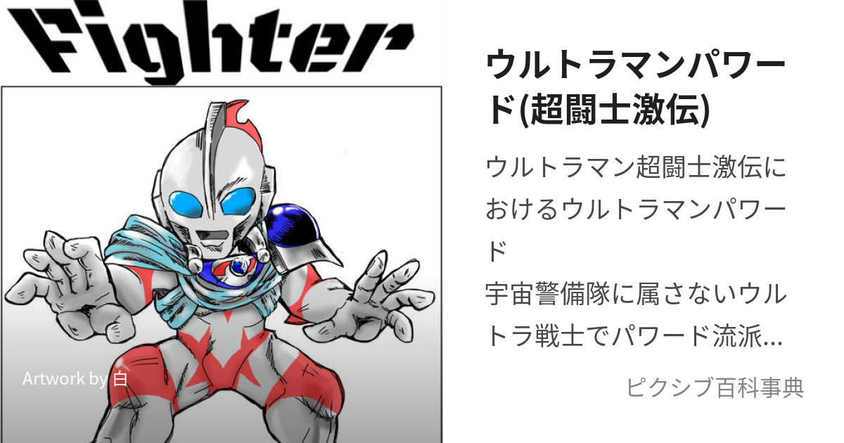 ウルトラマンパワード(超闘士激伝) (げきでんのぱわーど)とは【ピクシブ百科事典】