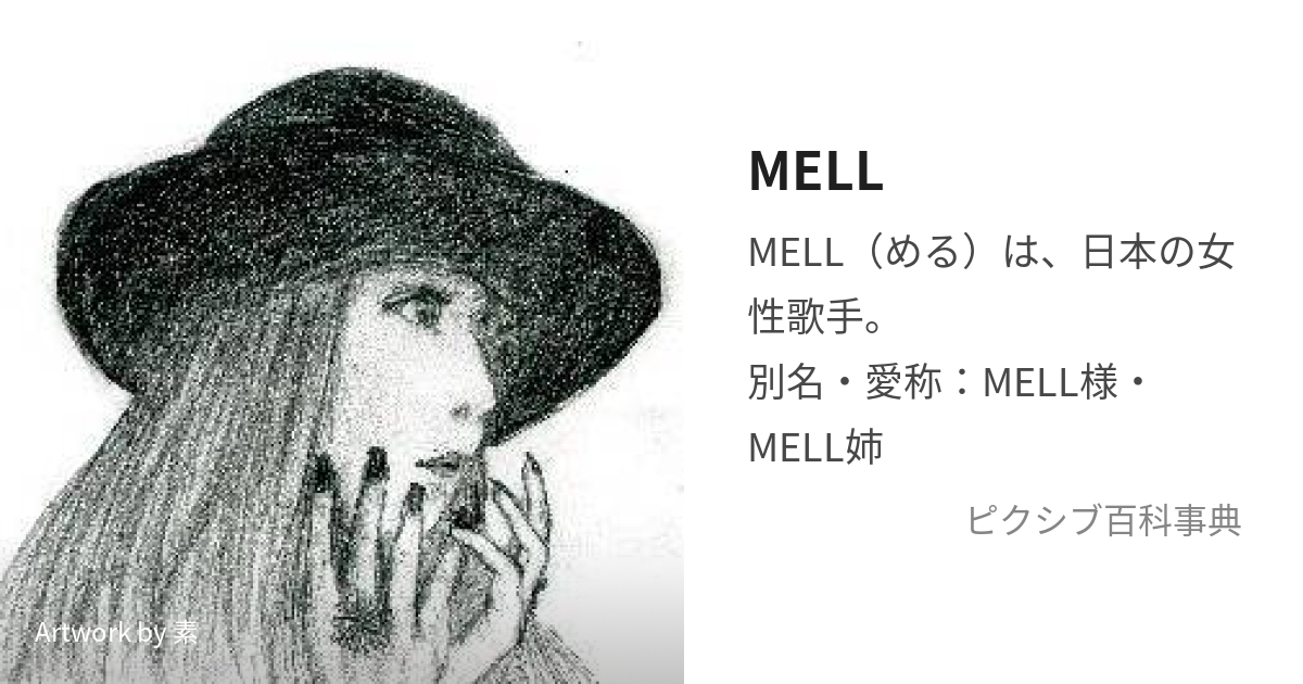 MELL (める)とは【ピクシブ百科事典】