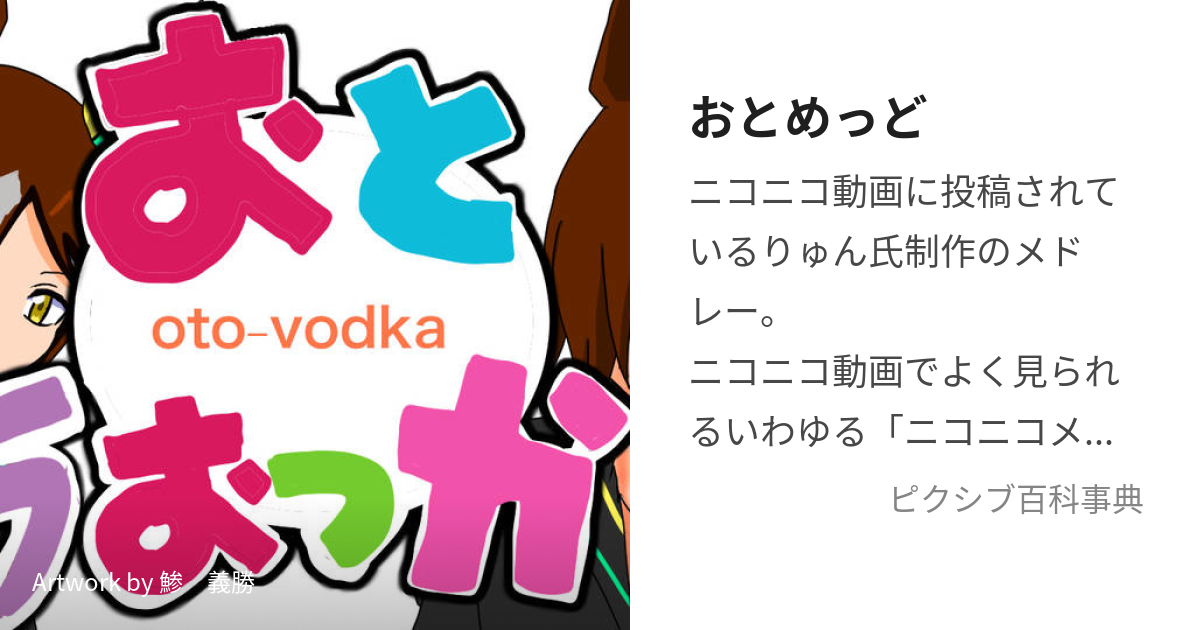 おとめっど (おとまっどめどれー)とは【ピクシブ百科事典】