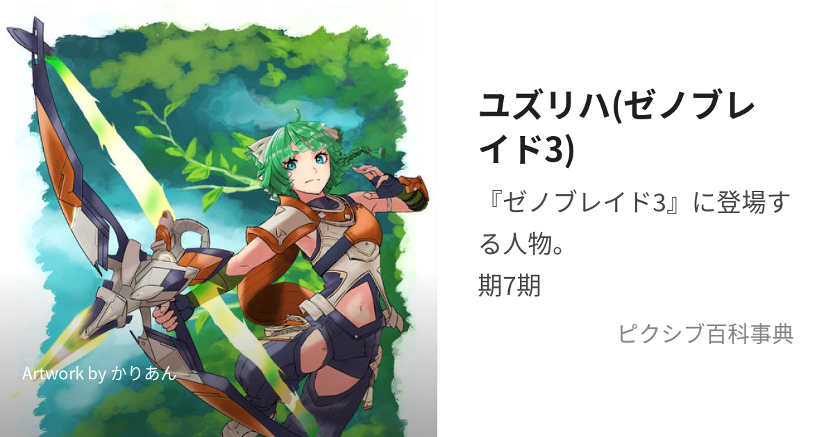 ユズリハ(ゼノブレイド3) (ゆずりは)とは【ピクシブ百科事典】