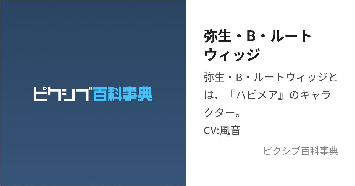 弥生・B・ルートウィッジ (やよいばーなーどるーとうぃっじ)とは【ピクシブ百科事典】