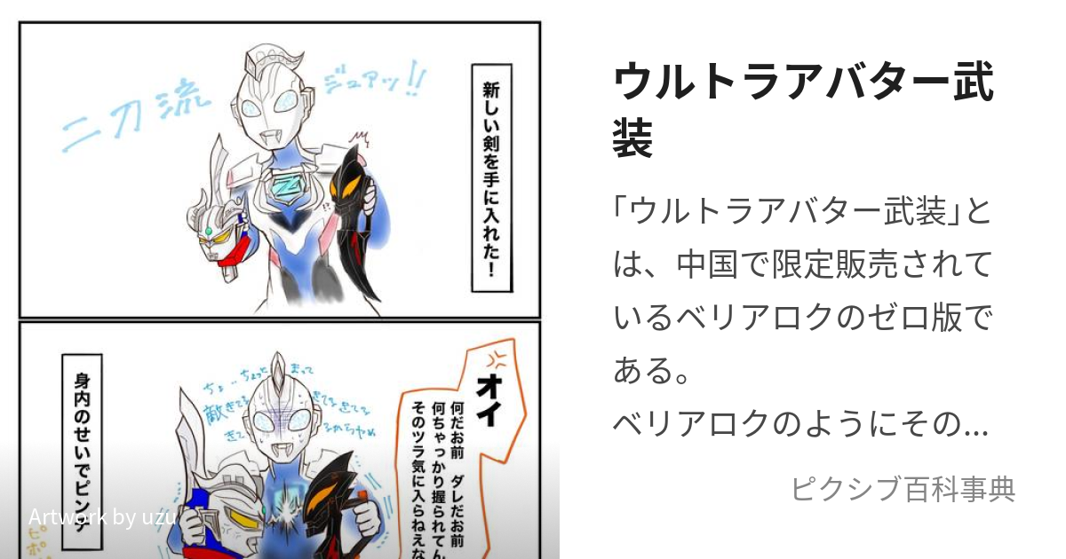 ウルトラアバター武装 (うるとらあばたーぶそう)とは【ピクシブ百科事典】