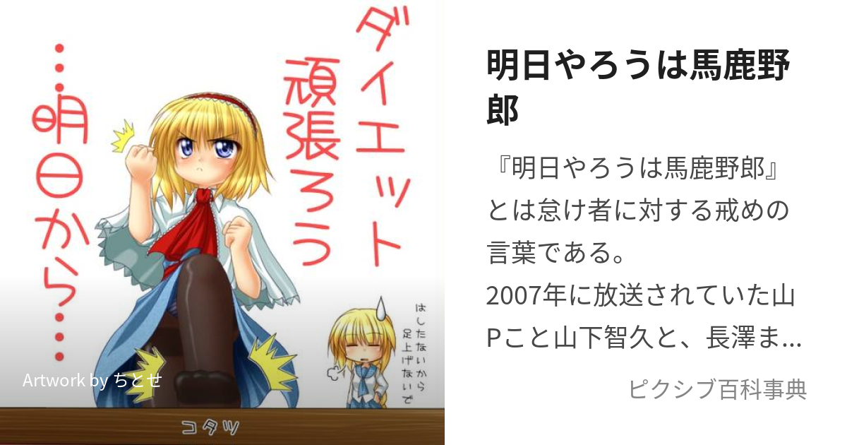 明日やろうは馬鹿野郎 (あしたやろうはばかやろう)とは【ピクシブ百科事典】